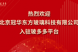 企业入驻｜热烈欢迎北京冠华东方玻璃科技有限公司入驻玻多多平台