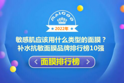 敏感肌应该用什么类型的面膜？补水抗敏面膜品牌排行榜10强