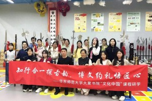 以武悟道，以行践知 — 华东师范大学大夏书院”文化中国”研学课程走进武学源