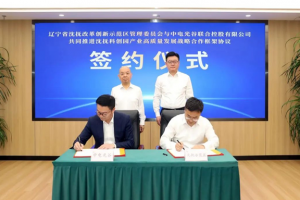 中电光谷与辽宁省沈抚示范区签订战略合作框架协议