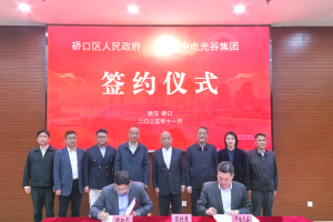 中电光谷与武汉硚口区签署合作协议，共同打造新一代都市产业园