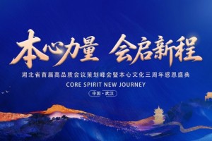湖北省首届高品质会议策划峰会暨本心文化企业三周年盛典圆满举行
