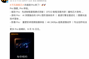 联发科官宣天玑9600 Pro，能效、游戏、影像吊足人胃口