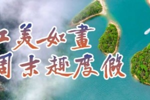 引客入浔成效显 九江打造周末游标杆