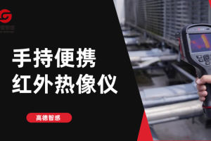 手持便携红外热像仪推荐，高德智感高性价比之选