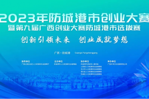 【决赛预告】2023年防城港市创业大赛决赛战鼓敲响，谁是最后赢家？