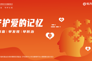 佐力药业开展“守护爱的记忆”系列公益活动