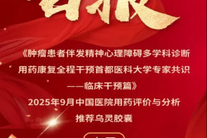 专家共识解读：肿瘤患者身心调护迎来新方案！乌灵胶囊改善睡眠的效果受肯定