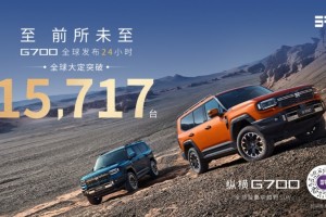 纵横G700全球上市24小时订单破15,717台，开启中国豪华越野新纪元