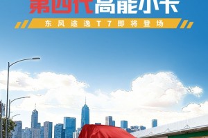有新品来了——东风途逸行业首款第四代高能小卡即将登场