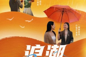 全新身份定位 破局老龄化时代新需求——平安人寿推出保险康养顾问招募宣传片《浪潮》