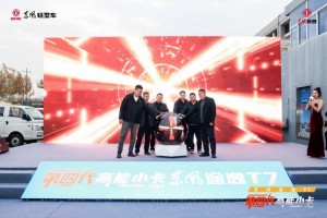 直击城配痛点！“第四代高能小卡”东风途逸T7南京品鉴会圆满成功