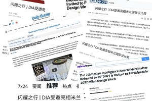 “设计智造”永不落幕|回顾2022DIA米兰设计周