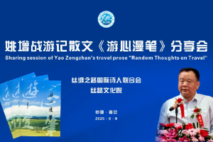 姚增战游记散文《游心漫笔》 朗诵分享会召开