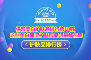 保湿美白护肤品排行榜10强 这些美白保湿护肤珍品明星都在用