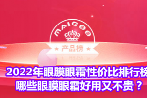 <strong>2022年眼膜眼霜性价比排行榜 哪些眼膜眼霜好用又不贵？</strong>
