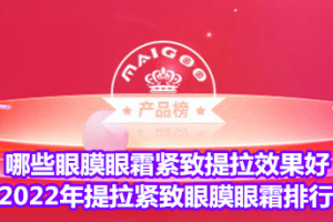 <strong>哪些眼膜眼霜紧致提拉效果好？2022年提拉紧致眼膜眼霜排行榜</strong>