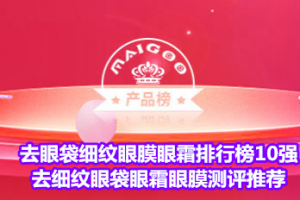 <strong>去眼袋细纹眼膜眼霜排行榜10强 去细纹眼袋眼霜眼膜测评推荐</strong>