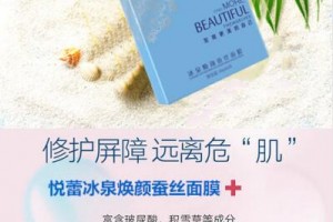 <strong>悦蕾冰泉焕颜蚕丝面膜：改善敏感干燥肌肤首选护肤臻品</strong>
