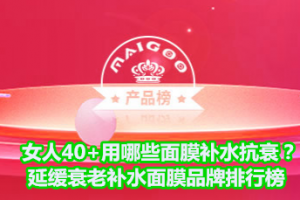 <strong>女人40+用哪些面膜补水抗衰？延缓衰老补水面膜品牌排行榜</strong>