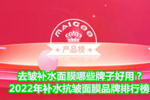 <strong>去皱补水面膜哪些牌子好用？2022年补水抗皱面膜品牌排行榜</strong>