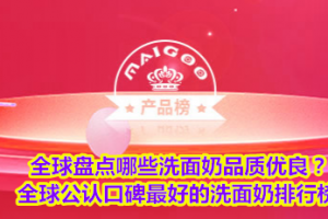 <strong>全球盘点哪些洗面奶品质优良？全球公认口碑最好的洗面奶排行榜</strong>