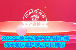 <strong>2022年美白抗皱护肤品排行榜 抗衰老保湿护肤品口碑推荐</strong>