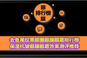 <strong>去鱼尾纹黑眼圈眼膜眼霜排行榜 保湿抗皱眼膜眼霜效果测评推荐</strong>