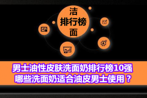 <strong>男士油性皮肤洗面奶排行榜10强 哪些洗面奶适合油皮男士使用？</strong>