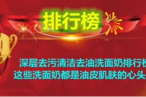 深层去污清洁去油洗面奶排行榜 这些洗面奶都是油皮肌肤的心头爱