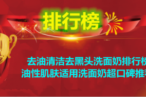 去油清洁去黑头洗面奶排行榜 油性肌肤适用洗面奶超口碑推荐