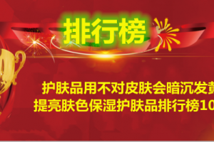 皮肤日晒肤色暗沉发黄如何改善？祛黄保湿修护护肤品排行榜10强