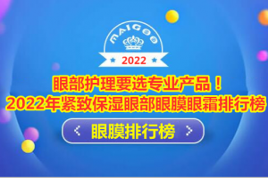 眼部护理要选专业产品！2022年紧致保湿眼部眼膜眼霜排行榜