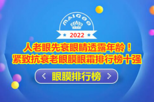 人老眼先衰眼睛透露年龄！紧致抗衰老眼膜眼霜排行榜十强