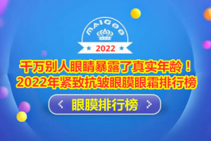 千万别人眼睛暴露了真实年龄！2022年紧致抗皱眼膜眼霜排行榜