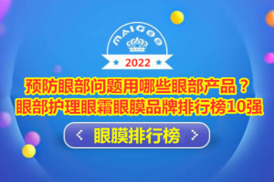 预防眼部问题用哪些眼部产品？眼部护理眼霜眼膜品牌排行榜10强