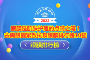 眼膜是肌肤护理的点晴之笔！去黑眼圈紧致抗衰眼膜排行榜10强