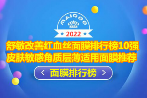 舒敏改善红血丝面膜排行榜10强 皮肤敏感角质层薄适用面膜推荐