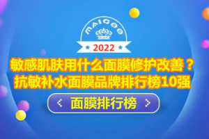 敏感肌肤用什么面膜修护改善？抗敏补水面膜品牌排行榜10强