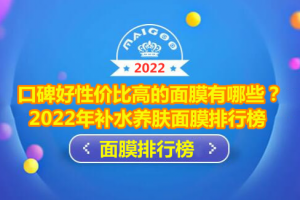 口碑好性价比高的面膜有哪些？2022年补水养肤面膜排行榜