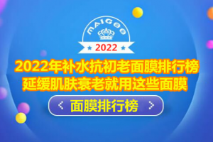 2022年补水抗初老面膜排行榜 延缓肌肤衰老就用这些面膜