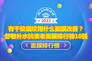 有干纹细纹用什么面膜改善？舒敏补水抗衰老面膜排行榜10强