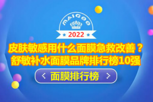 皮肤敏感用什么面膜急救改善？舒敏补水面膜品牌排行榜10强