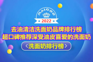 去油清洁洗面奶品牌排行榜 超口碑推荐深受油皮喜爱的洗面奶