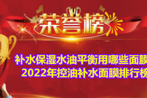 补水保湿水油平衡用哪些面膜？2022年控油补水面膜排行榜