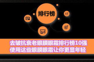 去皱抗衰老眼膜眼霜排行榜10强 使用这些眼膜眼霜让你更显年轻