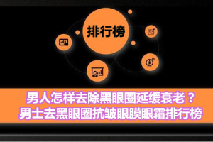 男人怎样去除黑眼圈延缓衰老？男士去黑眼圈抗皱眼膜眼霜排行榜