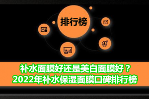 补水面膜好还是美白面膜好？2022年补水保湿面膜口碑排行榜