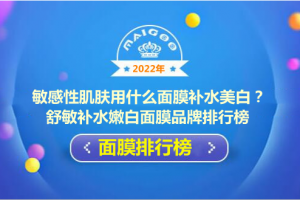 敏感性肌肤用什么面膜补水美白？舒敏补水嫩白面膜品牌排行榜