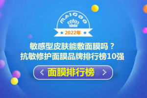 敏感型皮肤能敷面膜吗？抗敏修护面膜品牌排行榜10强